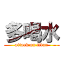 多喝水 (attack on titan)