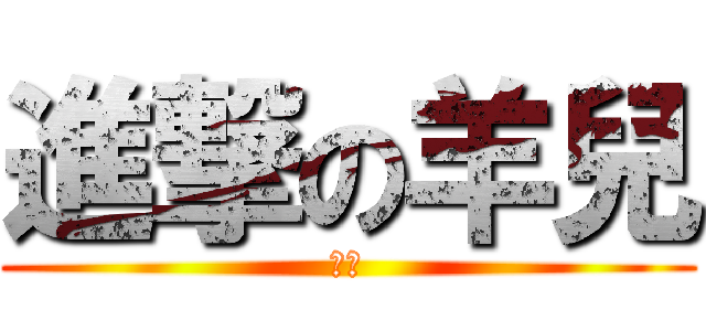 進撃の羊兒 (羊兒)