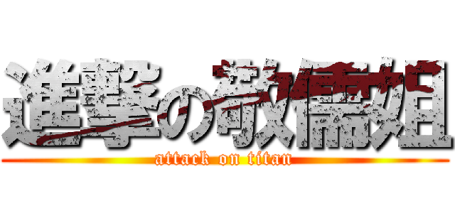 進撃の敬儒姐 (attack on titan)