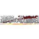 進撃の敬儒姐 (attack on titan)