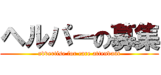 ヘルパーの募集 (advertise for care attendant)