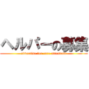 ヘルパーの募集 (advertise for care attendant)