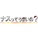 ナスってうまいの？ (Is eggplant delicious?)