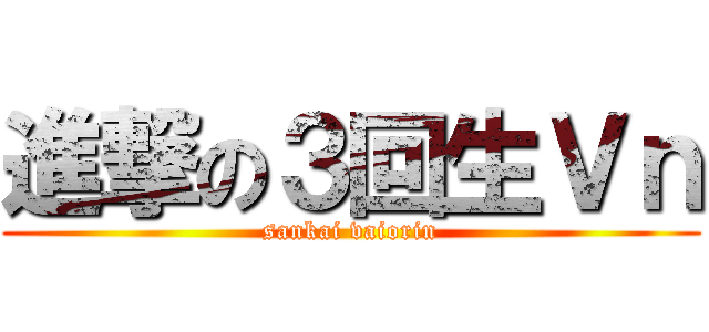 進撃の３回生Ｖｎ (sankai vaiorin)