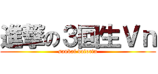 進撃の３回生Ｖｎ (sankai vaiorin)