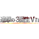 進撃の３回生Ｖｎ (sankai vaiorin)