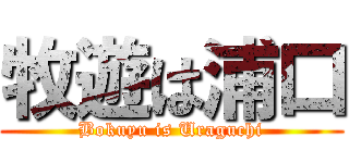 牧遊は浦口 (Bokuyu is Uraguchi)