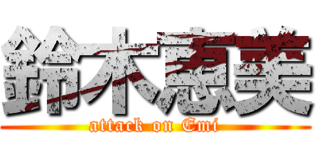 鈴木恵美 (attack on Emi)