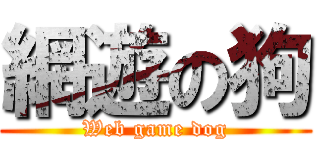 網遊の狗 (Web game dog)