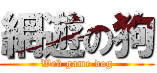 網遊の狗 (Web game dog)