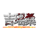 吉瑶桑 (www.fuliqu.com)