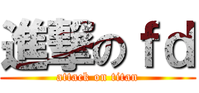 進撃のｆｄ (attack on titan)