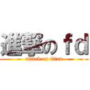 進撃のｆｄ (attack on titan)