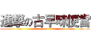 進撃の古早味便當 (attack on titan)
