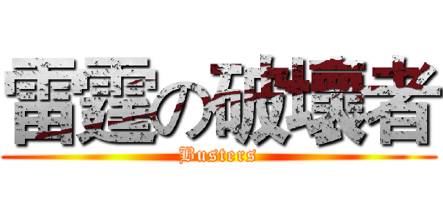 雷霆の破壞者 (Busters)