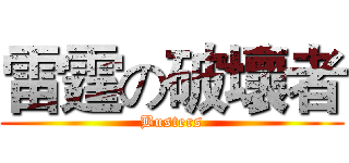 雷霆の破壞者 (Busters)