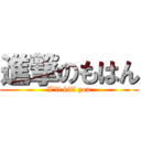 進撃のもはん (I'll kill you)