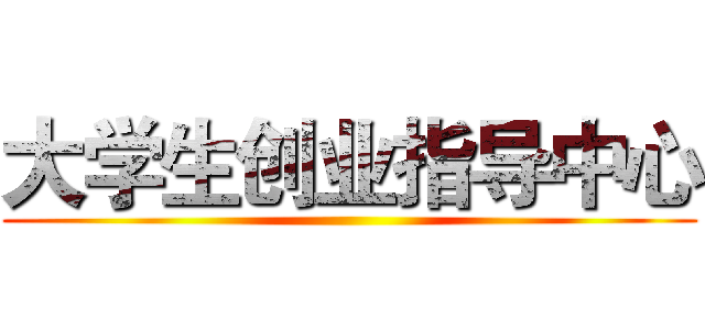 大学生创业指导中心 ()