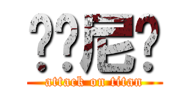 进击尼玛 (attack on titan)