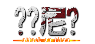 进击尼玛 (attack on titan)