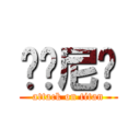 进击尼玛 (attack on titan)