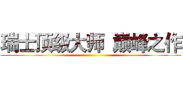 瑞士顶级大师  巅峰之作 ()