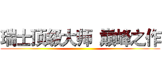 瑞士顶级大师  巅峰之作 ()
