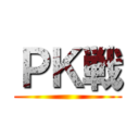 ＰＫ戦 ()
