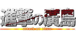 進撃の廣島 (attack on titan)