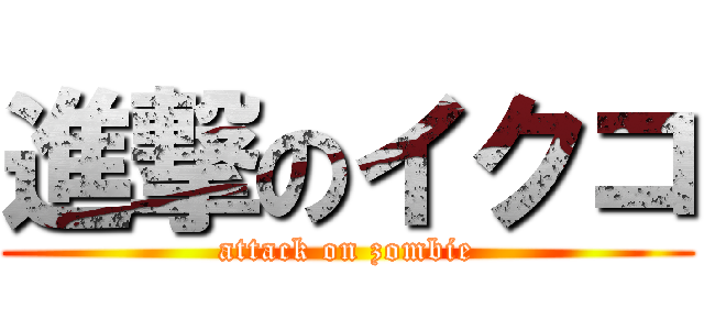 進撃のイクコ (attack on zombie)