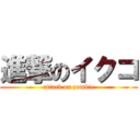進撃のイクコ (attack on zombie)