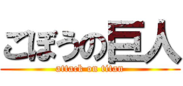 ごぼうの巨人 (attack on titan)