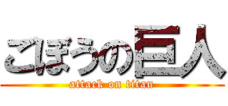 ごぼうの巨人 (attack on titan)
