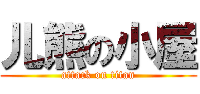 儿熊の小屋 (attack on titan)