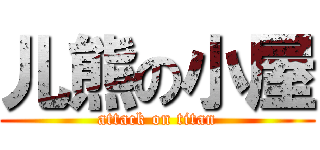 儿熊の小屋 (attack on titan)