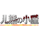 儿熊の小屋 (attack on titan)