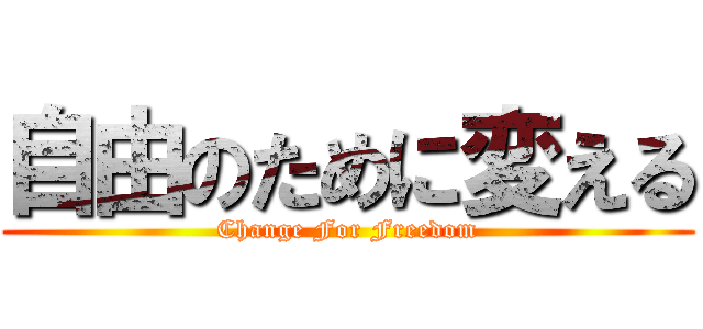 自由のために変える (Change For Freedom)