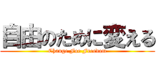 自由のために変える (Change For Freedom)