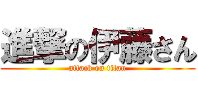 進撃の伊藤さん (attack on titan)