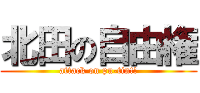 北田の自由権 (attack on pu-tin!!)