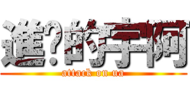 進擊的宇阿 (attack on ua)