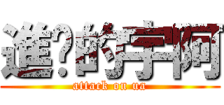 進擊的宇阿 (attack on ua)