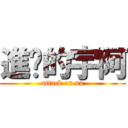 進擊的宇阿 (attack on ua)