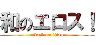 和のエロス！ (attack on titan)