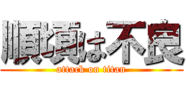 順頃は不良 (attack on titan)