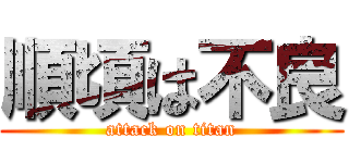 順頃は不良 (attack on titan)