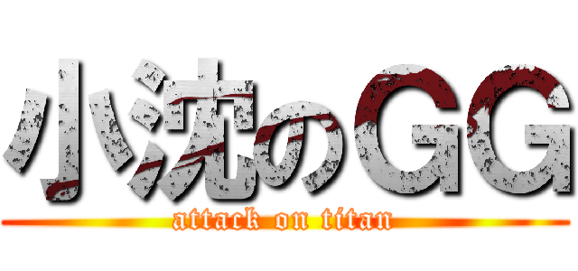 小沈のＧＧ (attack on titan)