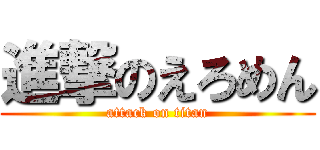 進撃のえろめん (attack on titan)