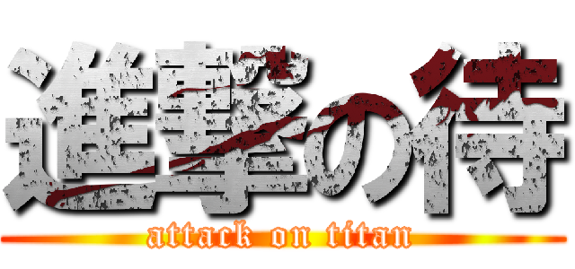 進撃の待 (attack on titan)