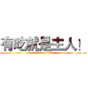 有吃就是主人！ (attack on titan)